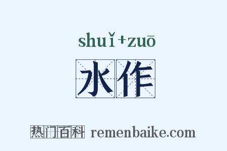 水作是什么意思的图片